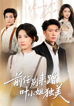 前任别来蹭,叶小姐独美(72集) 前任别来蹭,叶小姐独美(72集)好看短剧推荐