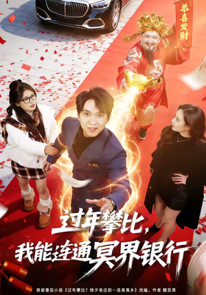 过年攀比,我能联通冥界银行(78集) 过年攀比,我能联通冥界银行(78集)无需会员轻松看
