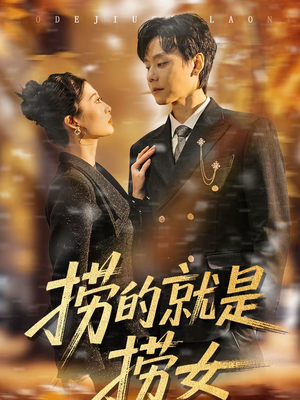 捞的就是捞女（40集）短剧看全集