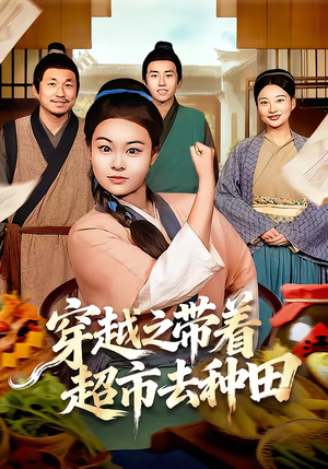 穿越之带着超市去种田（83集）解说文案