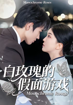 白玫瑰的假面游戏(88集) 白玫瑰的假面游戏(88集)夸克网盘在线看