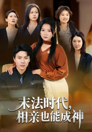 末法时代，相亲也能成神（78集）全集免费