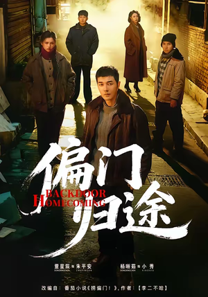 偏门归途(78集) 偏门归途(78集)新短剧推荐