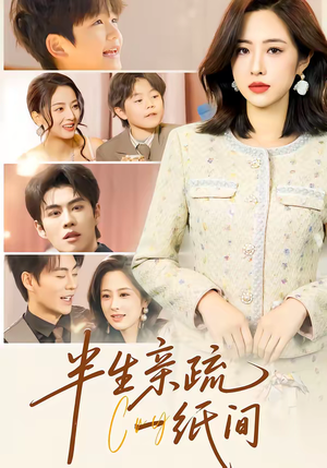 半生亲疏一纸间（60集）短剧演员排行榜