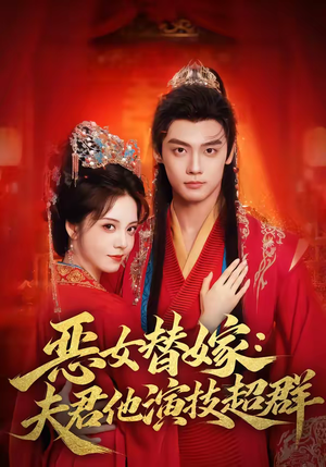 恶女替嫁：夫君他演技超群（69集）火爆热门短剧