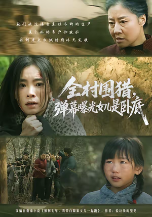 全村围猎，弹幕曝光女儿是卧底（63集）热门短剧抢先看