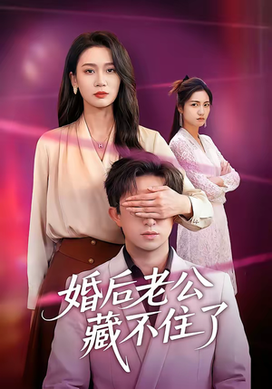 婚后老公藏不住了（63集）精彩短剧随心推