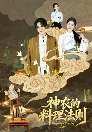 神农的料理法则（65集）短剧推荐来了