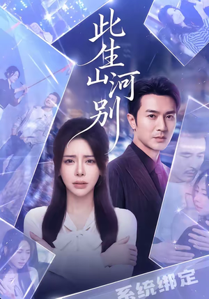 此生山河别(54集) 此生山河别(54集)大结局太过瘾了