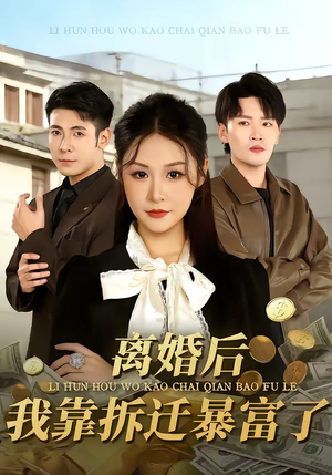 离婚后,我靠拆迁暴富了(80集) 离婚后,我靠拆迁暴富了(80集)免费短剧资源