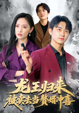 龙王归来：被卖去当赘婿冲喜（61集）男频短剧推荐