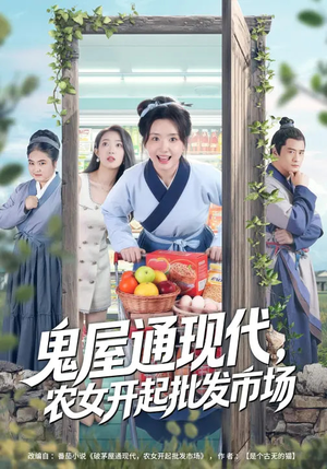 鬼屋通现代，农女开起批发市场（75集）短剧太好看了