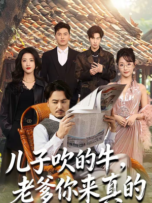 儿子吹的牛，老爹你来真的（59集）短剧热门合集
