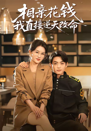 相亲花钱我直接逆天改命(64集) 相亲花钱我直接逆天改命(64集)爱短剧爱追剧