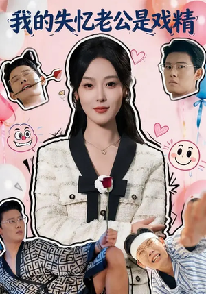 我的失忆老公是戏精（80集）免费看全网短剧