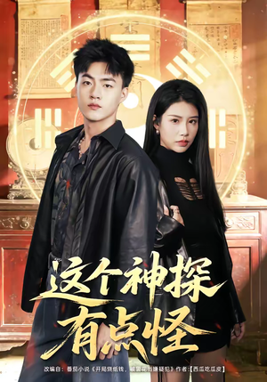 这个神探有点怪(80集) 这个神探有点怪(80集)短剧更新抢先看