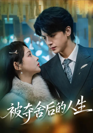 被夺舍后的人生（80集）超好看短剧推荐