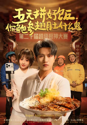 五元拼好饭，你鲍参翅肚什么鬼（85集）免费短剧大全