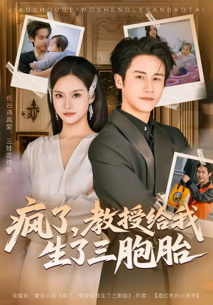 疯了，教授给我生了三胞胎（79集）最热短剧抢先看