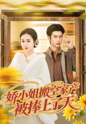 娇小姐搬空家产,被捧上了天(59集) 娇小姐搬空家产,被捧上了天(59集)贝贝短剧分享