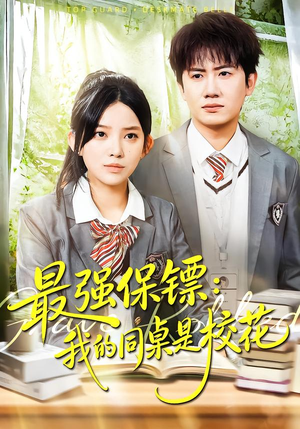 强保镖：我的同桌是校花（100集）短剧太精彩