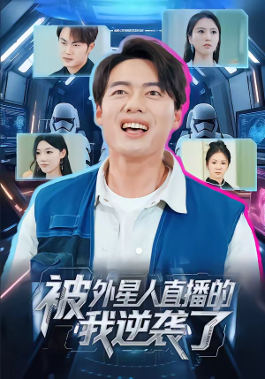 被外星人直播的我逆袭了（71集）精彩短剧来了