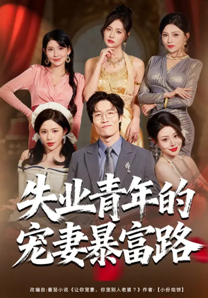 失业青年的宠妻暴富路（60集）热播短剧重燃