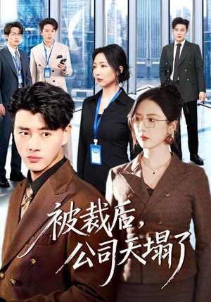 被裁后，公司天塌了（66集）热门短剧抢先