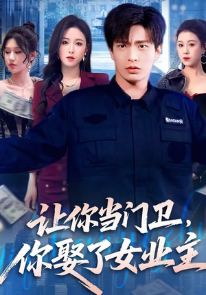 让你当门卫，你娶了女业主（70集）在线免费观影
