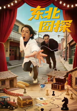 东北囧探(49集) 东北囧探(49集)短剧推荐上热门