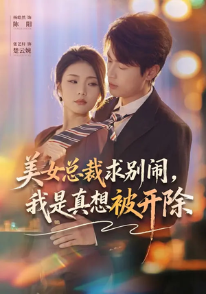 美女总裁求别闹,我是真想被开除(70集) 美女总裁求别闹,我是真想被开除(70集)热门了短剧