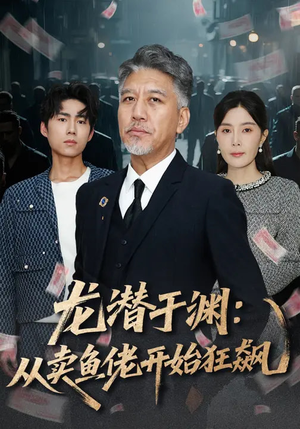 龙潜于渊：从卖鱼佬开始狂飙（80集）我全都看完了