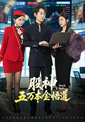 股神，五万本金悟道（73集）精彩短剧抢先看