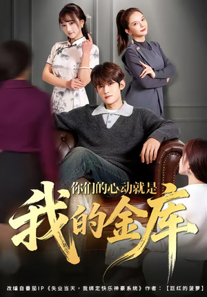 你们的心动就是我的金库(81集) 你们的心动就是我的金库(81集)超级好看的短剧