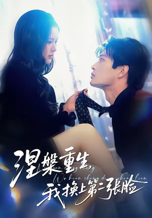 涅槃重生，我换上第二张脸（42集）短视频追剧推荐