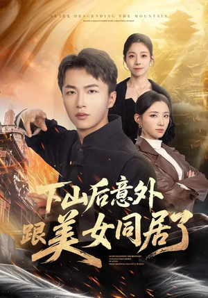 下山后意外跟美女同居了(74集) 下山后意外跟美女同居了(74集)剧情简介