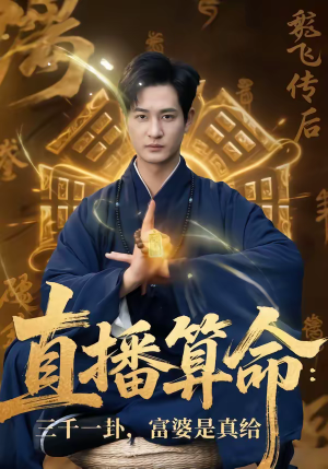 直播算命三千一卦富婆是真给（76集）最新上映免费看