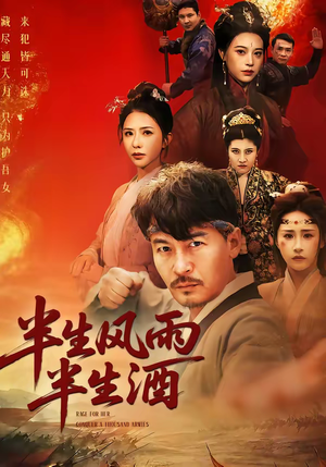 半生风雨半生酒(54集) 半生风雨半生酒(54集)看到大结局