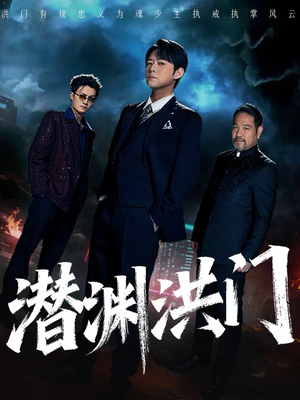 潜渊洪门（72集）一口气看完