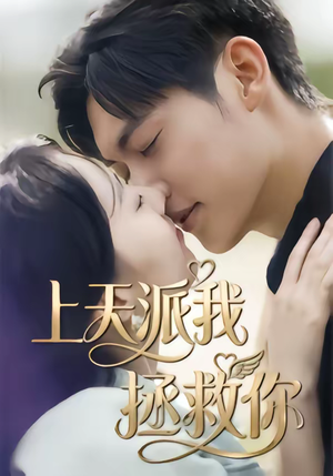 上天派我拯救你（41集）短剧热播中