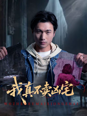 我真不卖凶宅（40集）短剧精彩片段