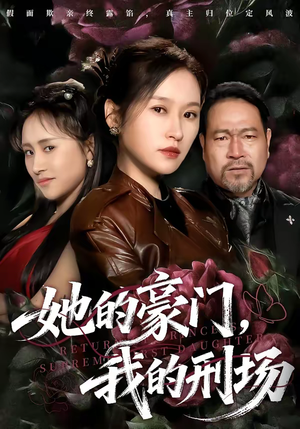 她的豪门,我的刑场(64集) 她的豪门,我的刑场(64集)短剧抢先看