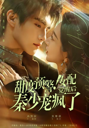 甜度预警！女配觉醒后秦少宠疯了（80集）短剧在哪个平台
