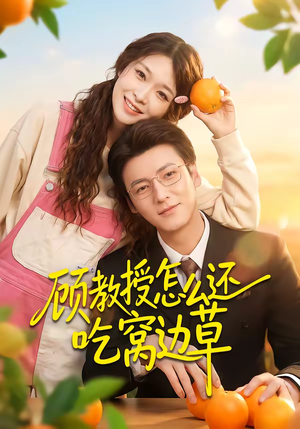 顾教授怎么还吃窝边草（60集）在哪个平台能看