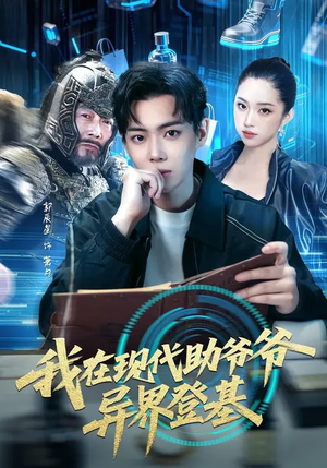 我在现代助爷爷异界登基(84集) 我在现代助爷爷异界登基(84集)精彩片段