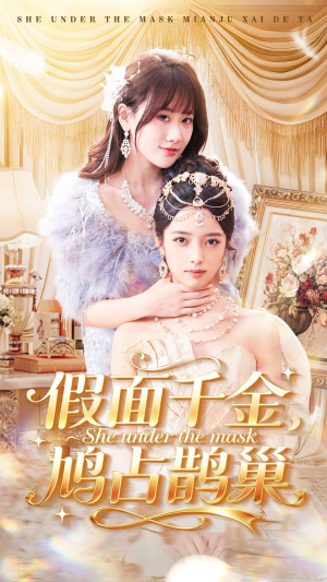 假面千金，鸠占鹊巢（80集）精彩好看短剧
