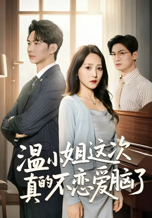 温小姐这次真的不恋爱脑了(77集) 温小姐这次真的不恋爱脑了(77集)热门短剧免费看