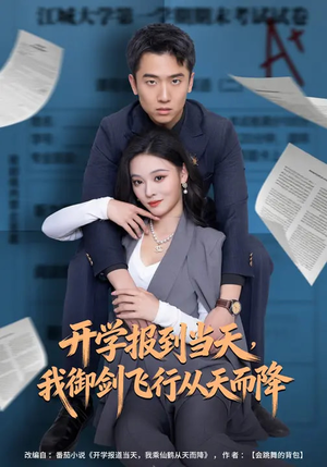 开学报到当天,我御剑飞行从天而降(81集) 开学报到当天,我御剑飞行从天而降(81集)看到了大结局