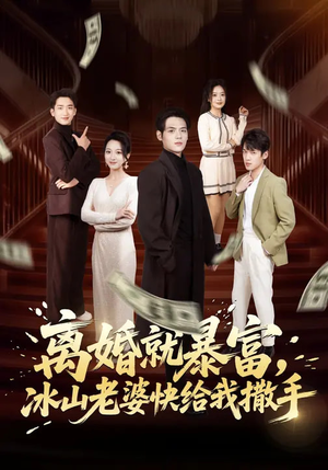 离婚就暴富,冰山老婆快给我撒手(80集) 离婚就暴富,冰山老婆快给我撒手(80集)口碑爆棚免费看