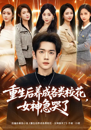 重生后养成各类校花,女神急哭了(80集) 重生后养成各类校花,女神急哭了(80集)全集完整版